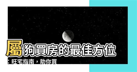 屬狗適合的方位|【82年屬狗風水樓層】82年屬狗買房子方位注意規避一些不吉方。